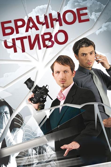 Брачное чтиво (brachnoe-chtivo) Реалити-шоу
