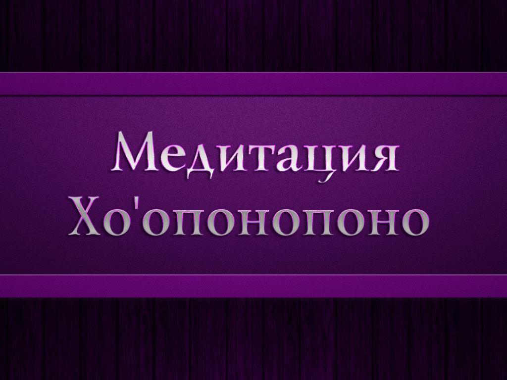 Медитация Хо'опонопоно (meditatsija-hooponopono) Досуг, хобби