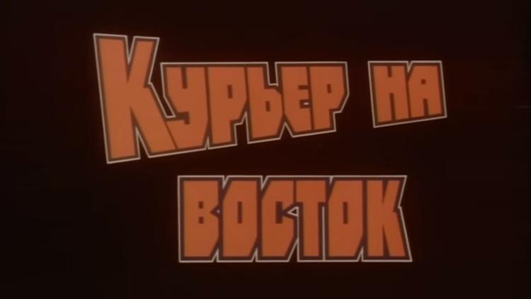 Постер Курьер на восток