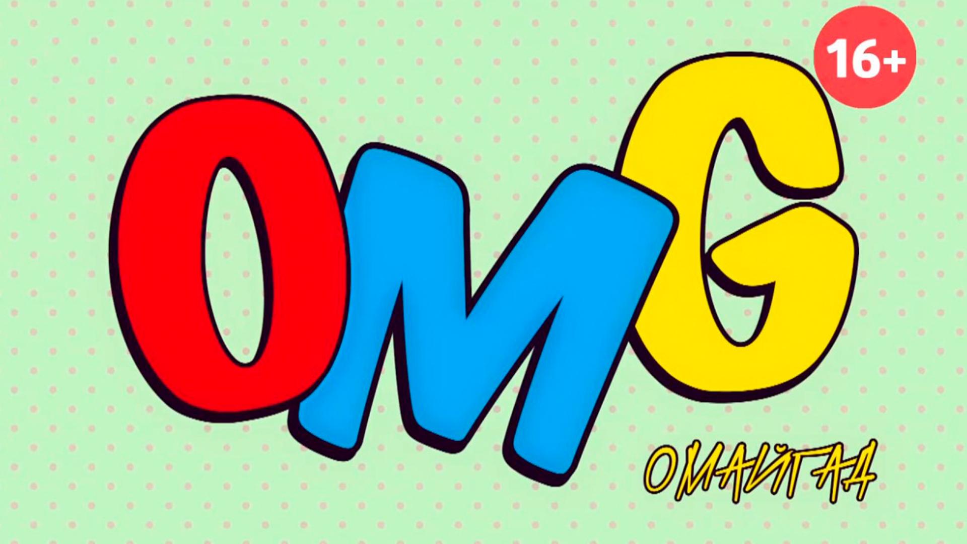 ОМГ Программа (omg-programma) Досуг, хобби