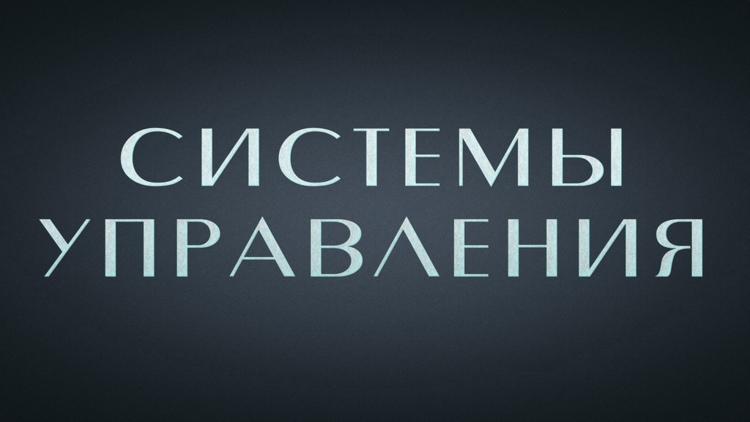 Постер Системы управления