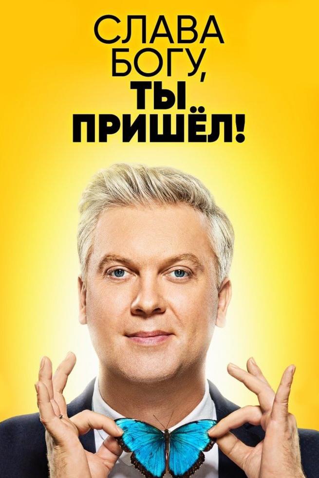 Слава богу, ты пришёл! (slava-bogu-ty-prishel) ТВ-шоу