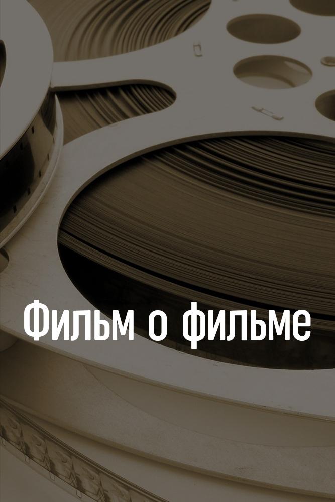 Фильм о фильме (film-o-filme) Познавательное
