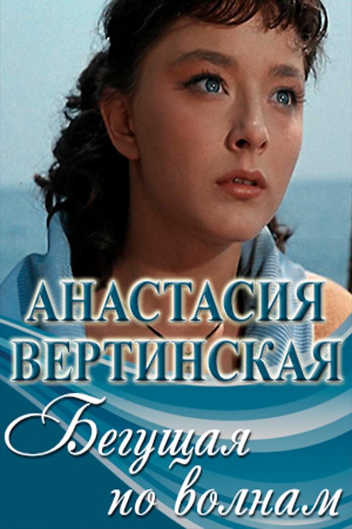 Анастасия Вертинская. Бегущая по волнам (anastasija-vertinskaja-beguschaja-po-volnam) Документальный фильм