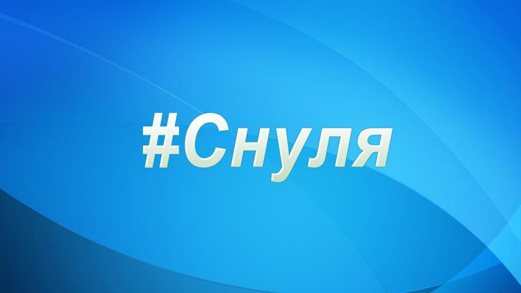 Постер #Cнуля