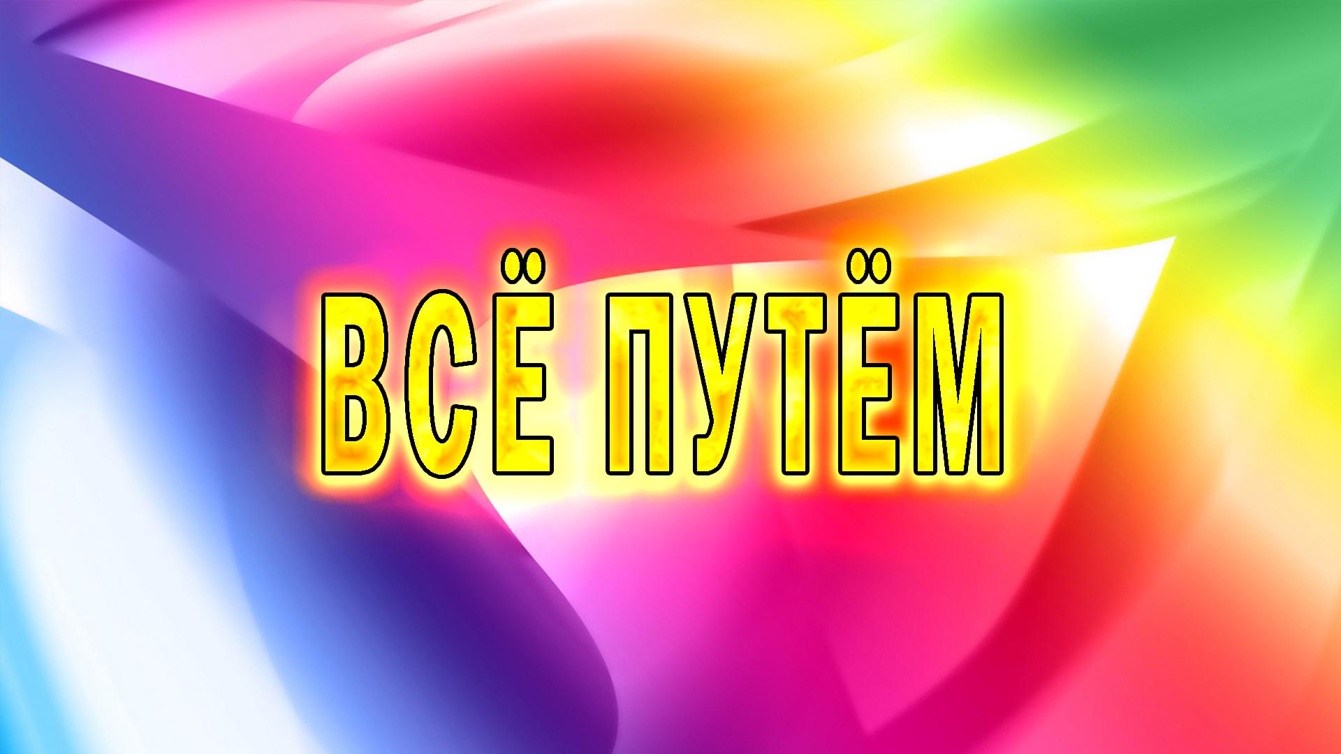 Всё путём (vse-putem) Другое