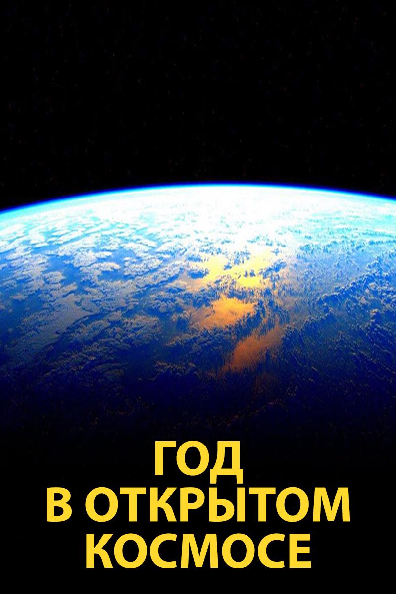Год в открытом космосе (god-v-otkrytom-kosmose) Документальный фильм