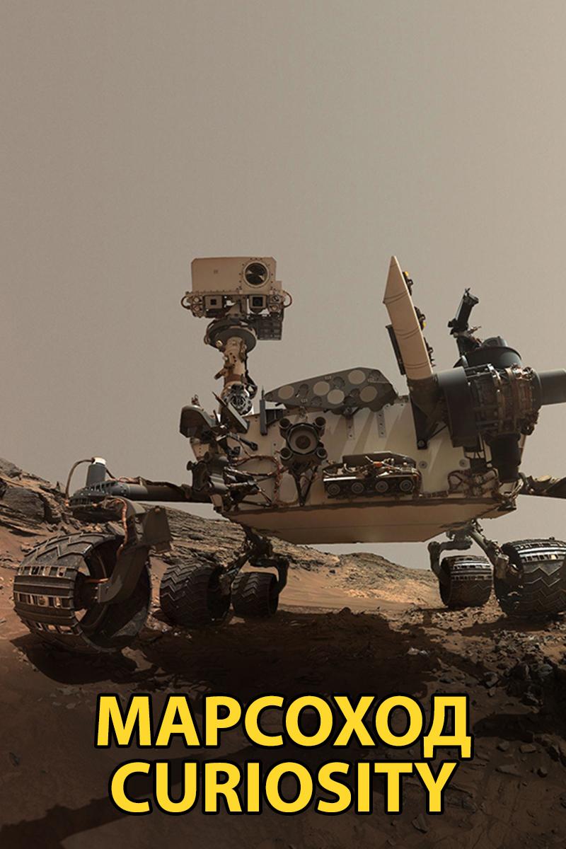 Марсоход Curiosity (marsohod-curiosity) Документальный фильм