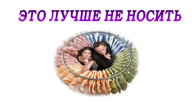 Постер Это лучше не носить