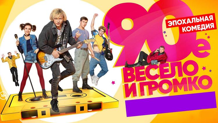 Постер 90-е. Весело и громко