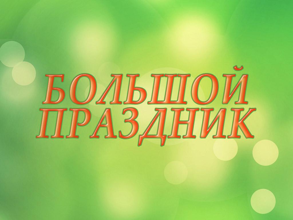 Большой праздник (bolshoj-prazdnik) Документальный фильм