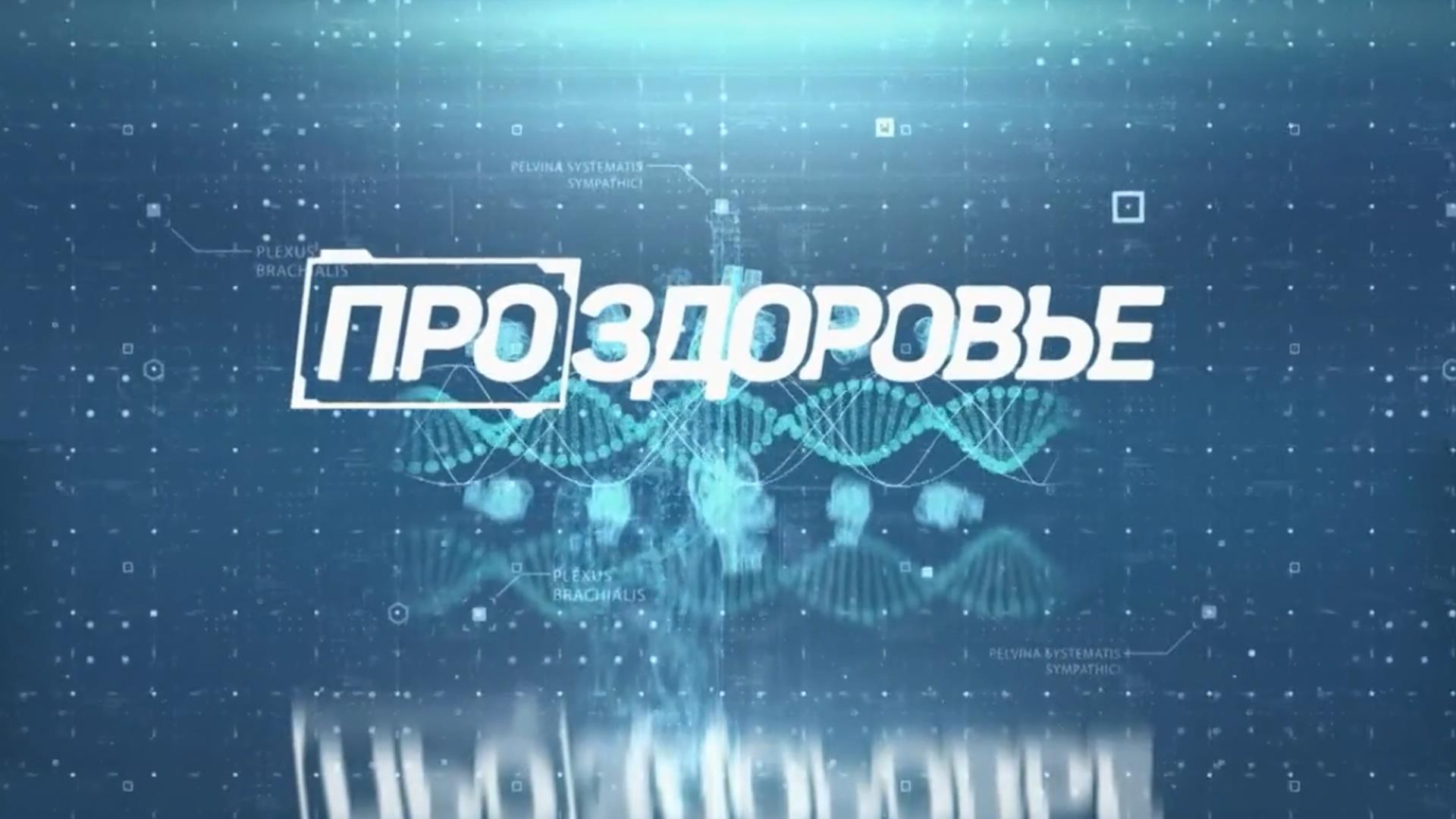 Про здоровье (pro-zdorove) Познавательное