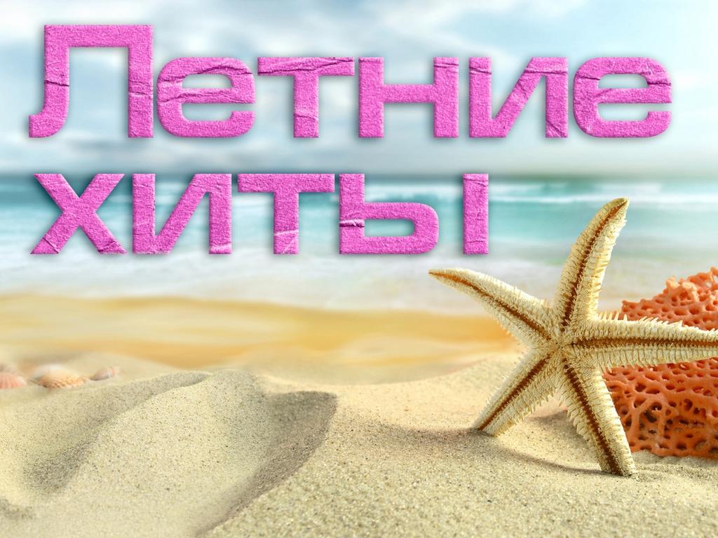 Летние хиты (letnie-hity) Музыка