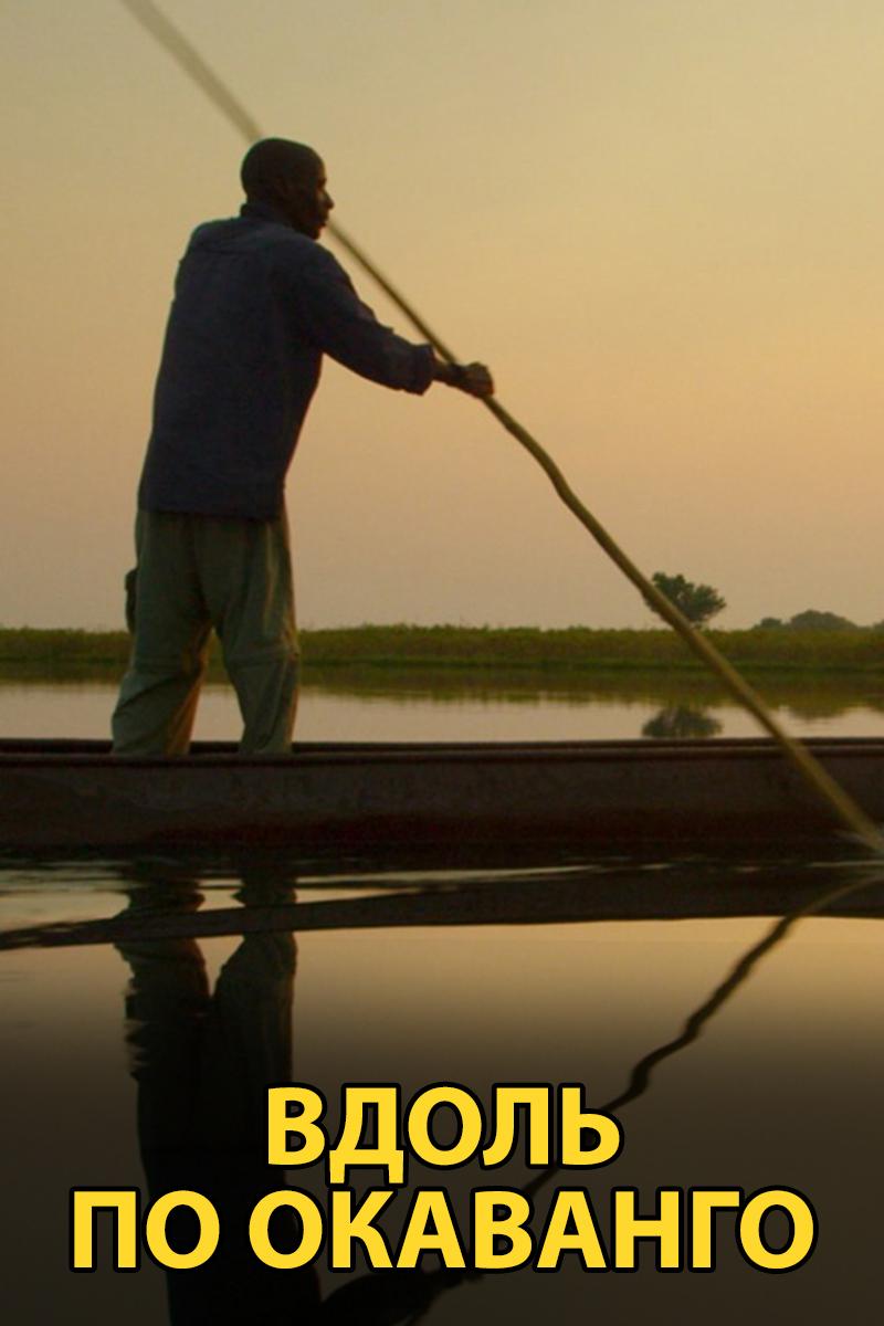 Вдоль по Окаванго (vdol-po-okavango) Документальный фильм
