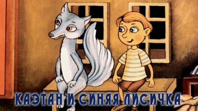 Постер Каэтан и синяя Лисичка