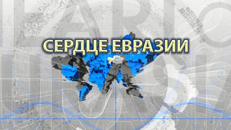 Постер Сердце Евразии