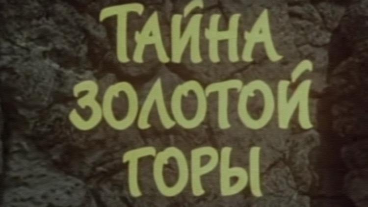 Постер Тайна золотой горы