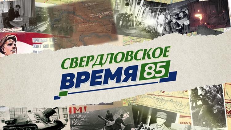 Постер Свердловское время-85