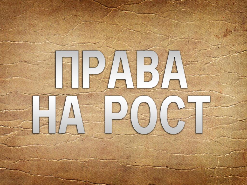 Права на рост (prava-na-rost) Документальный фильм