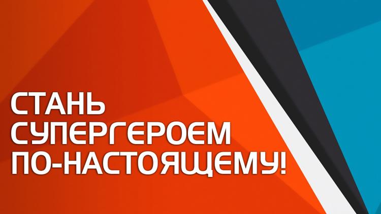 Постер Стань супергероем по-настоящему!