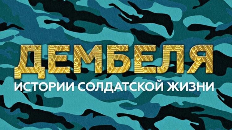 Постер Дембеля: истории солдатской жизни