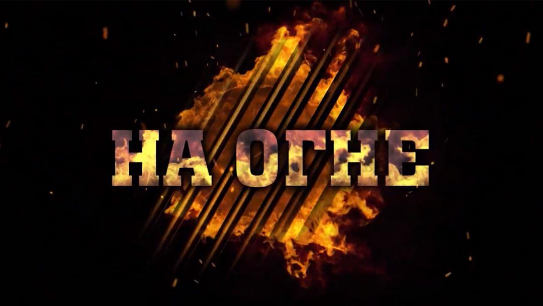 На огне (na-ogne) Реалити-шоу