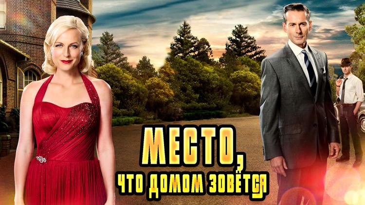 Постер Место, что домом зовётся