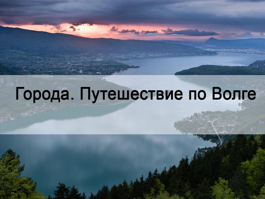 Города. Путешествие по Волге (goroda-puteshestvie-po-volge) Документальный фильм
