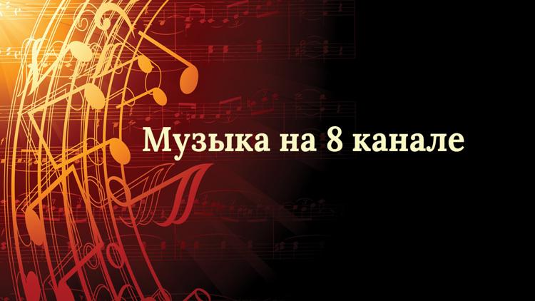 Постер Музыка на 8 канале