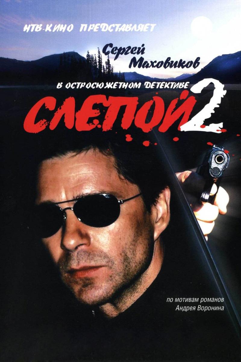 Слепой 2 (slepoj-2) Сериал 2005