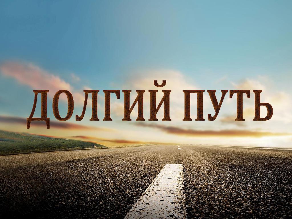 Долгий путь (dolgij-put) Документальный сериал