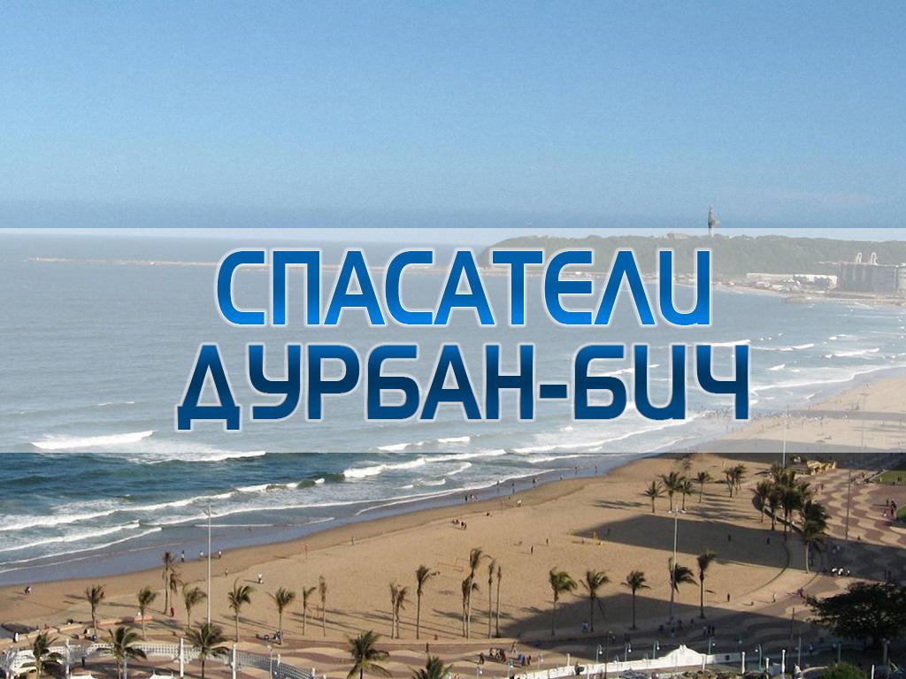Спасатели Дурбан-бич (spasateli-durban-bich) Документальный сериал