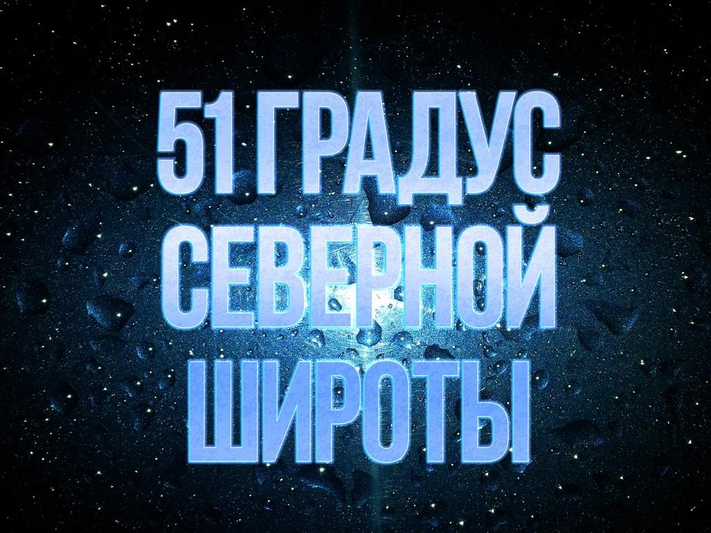 51 градус северной широты (51-gradus-severnoj-shiroty) Документальный фильм