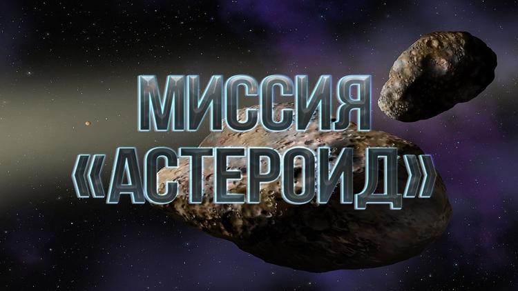 Постер Миссия «Астероид»