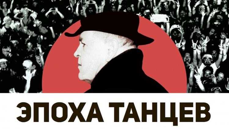 Постер Эпоха танцев