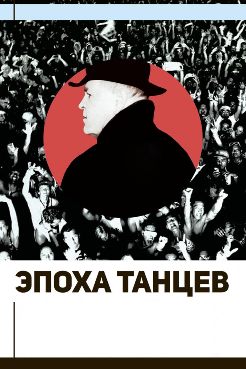 Эпоха танцев (epoha-tantsev) Документальный фильм