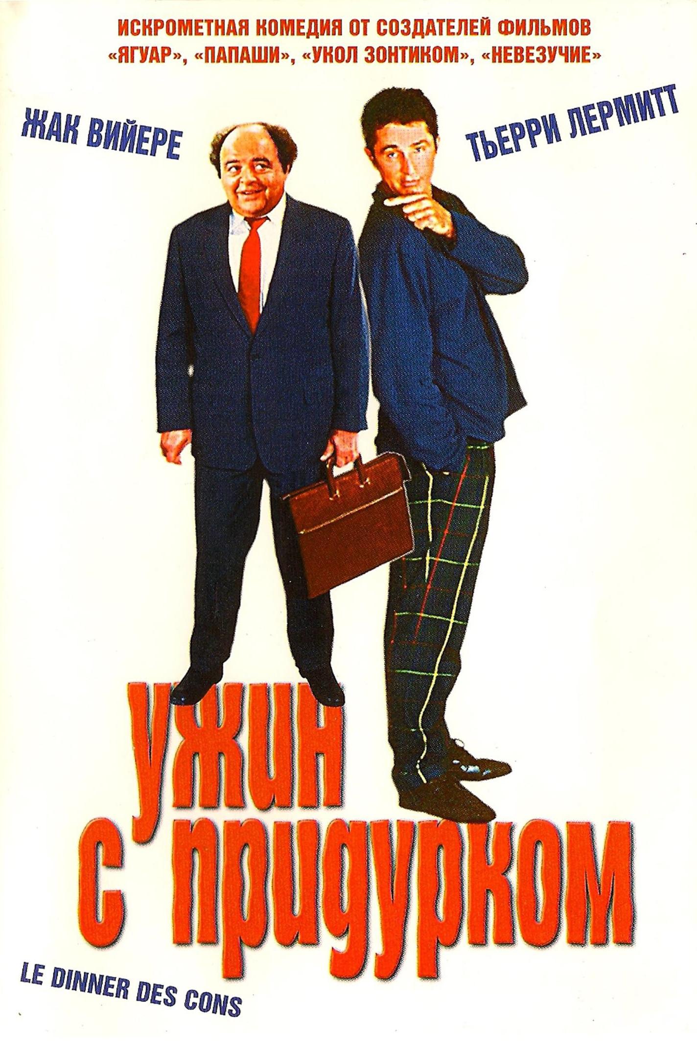 Ужин с придурком (uzhin-s-pridurkom) Фильм 1998