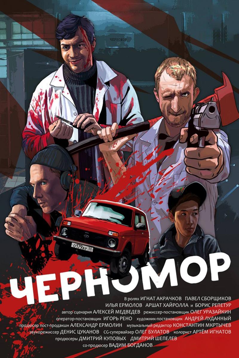 Черномор (chernomor) Фильм 2016