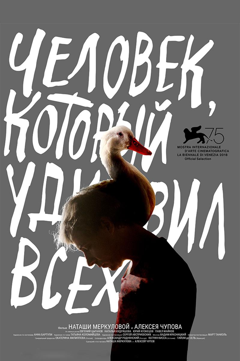Человек, который удивил всех (chelovek-kotoryj-udivil-vseh) Фильм 2018