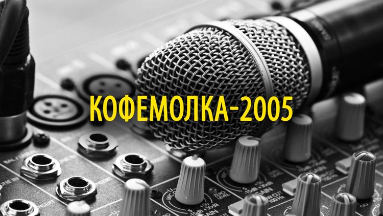 Постер Кофемолка-2005