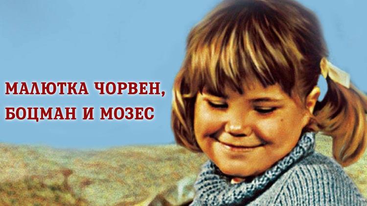 Постер Малютка Чорвен, Боцман и Мозес