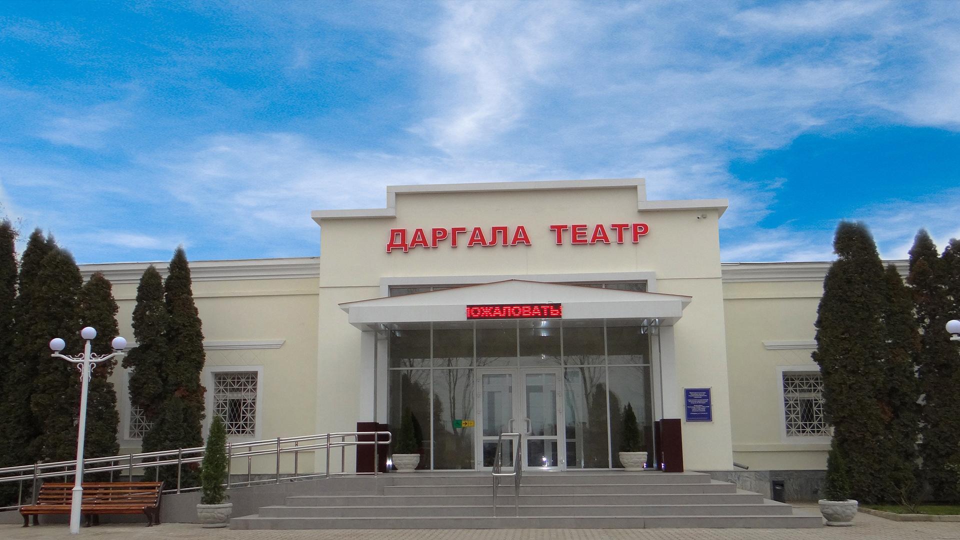 Торжественное открытие здания Даргинского музыкально-драматического театра им. О. Батырая (torzhestvennoe-otkrytie-zdanija-darginskogo-muzykalno-dramaticheskogo-teatra-im-o-batyraja) Досуг, хобби