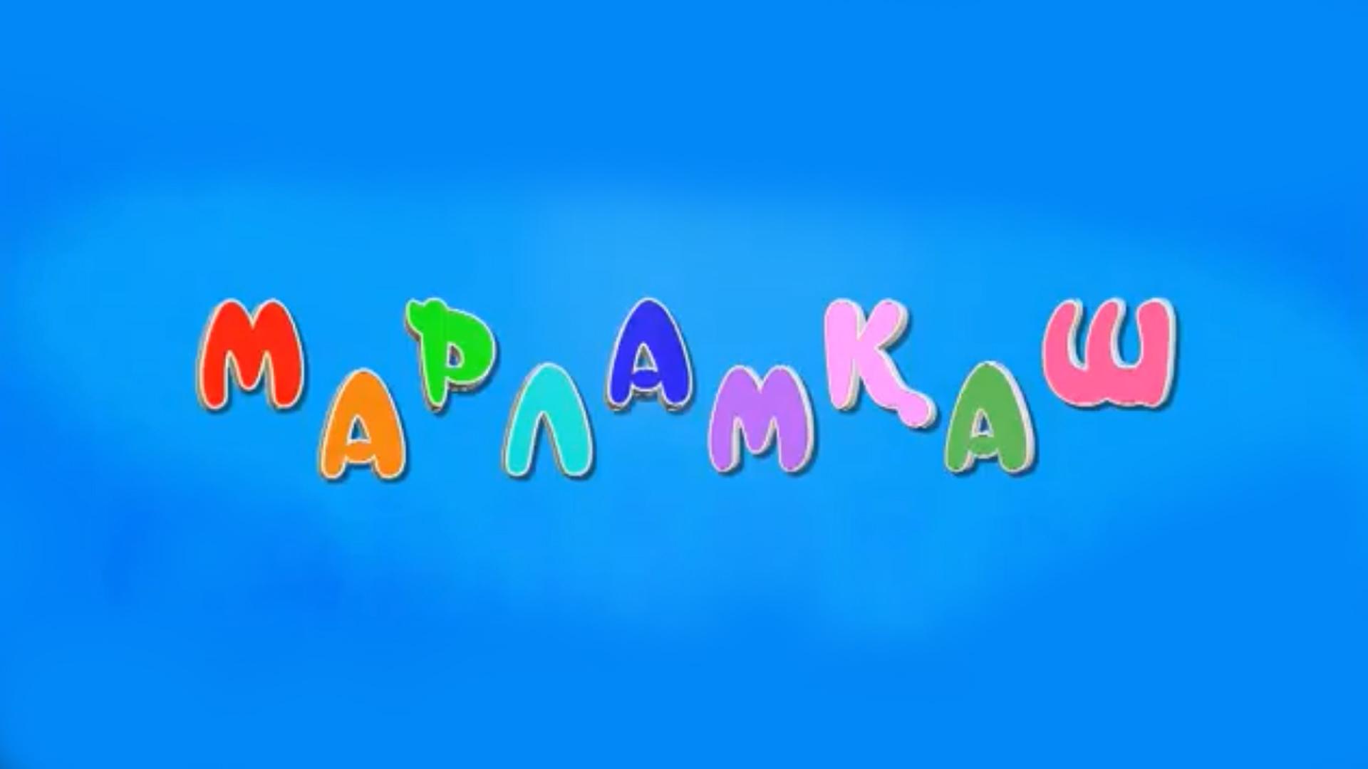 Марламқаш (marlamash) Досуг, хобби