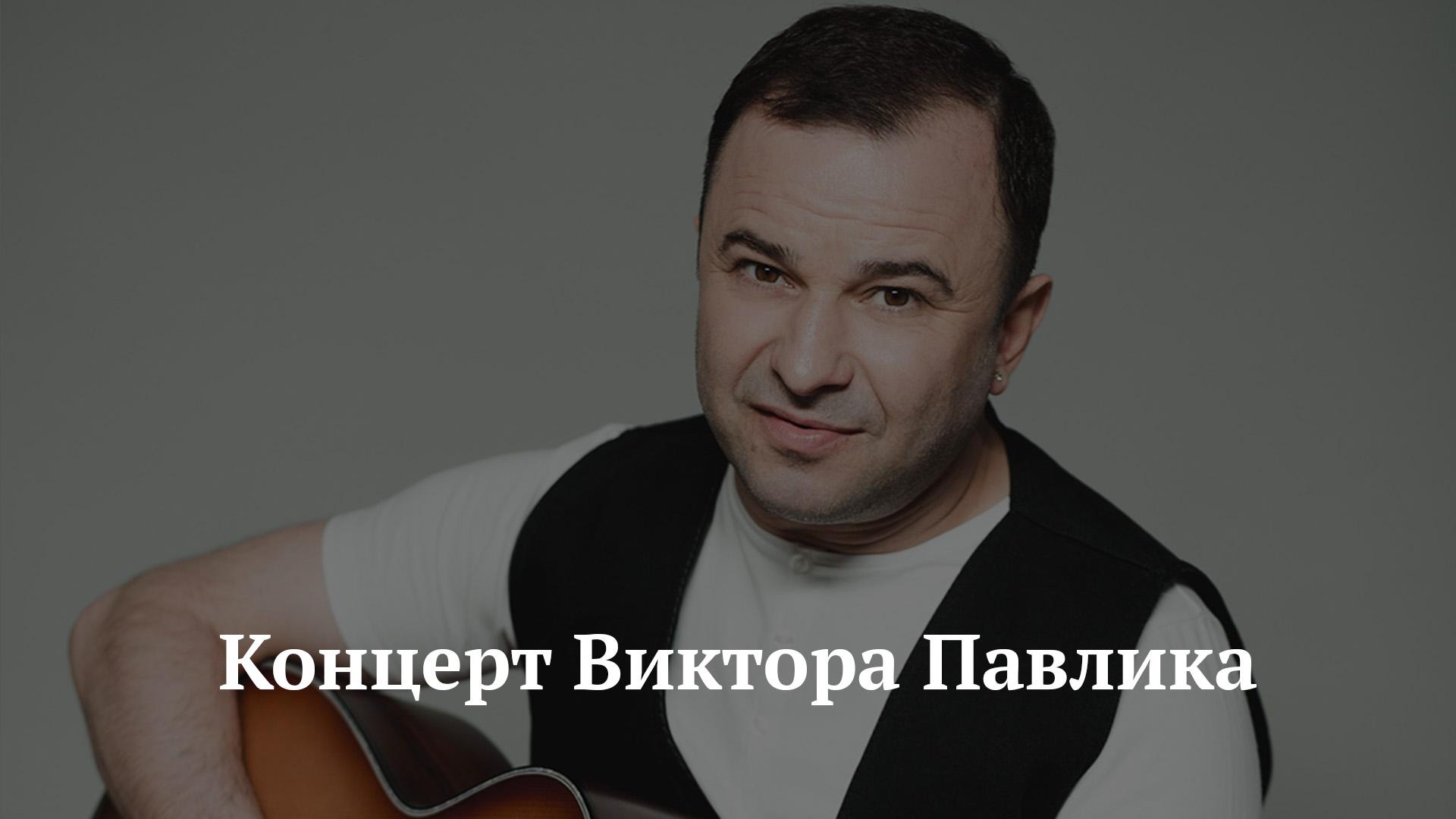 Концерт Виктора Павлика (kontsert-viktora-pavlika) Музыка