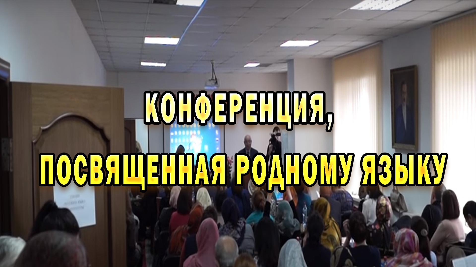 Конференция, посвященная родному языку (konferentsija-posvjaschennaja-rodnomu-jazyku) Познавательное