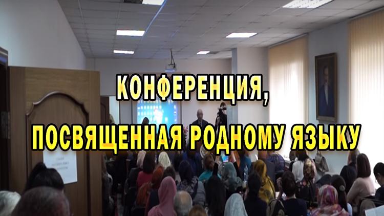 Постер Конференция, посвященная родному языку