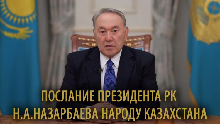 Постер Послание Президента РК Н.А.Назарбаева народу Казахстана