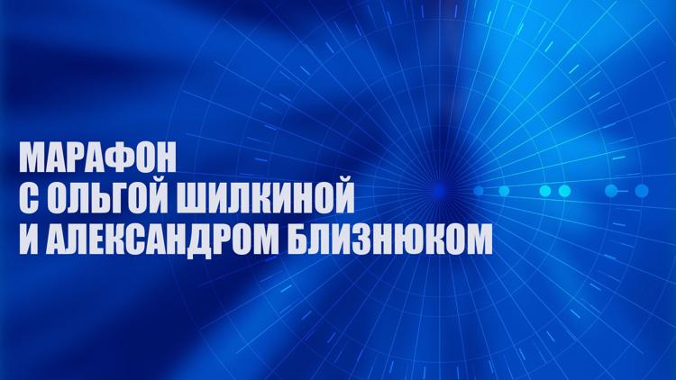 Постер Марафон с Ольгой Шилкиной и Александром Близнюком