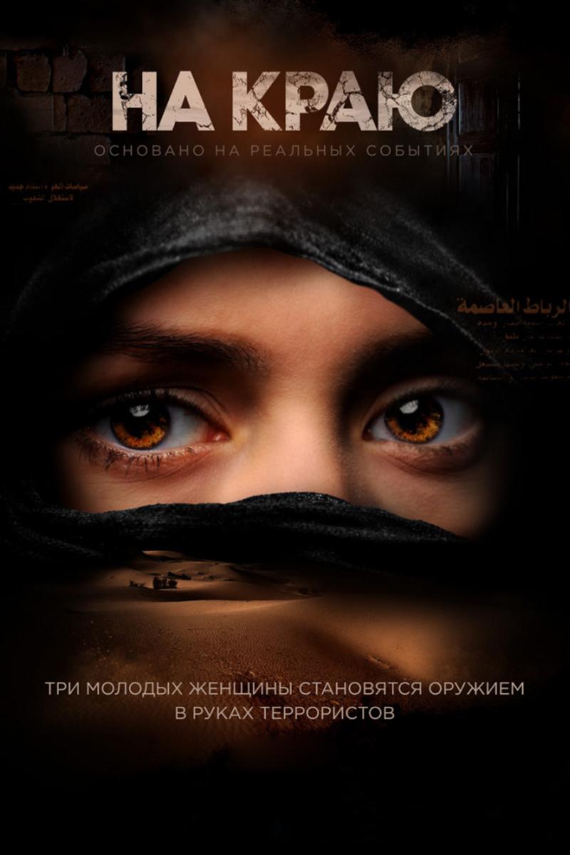 На краю (na-kraju) Сериал 2018