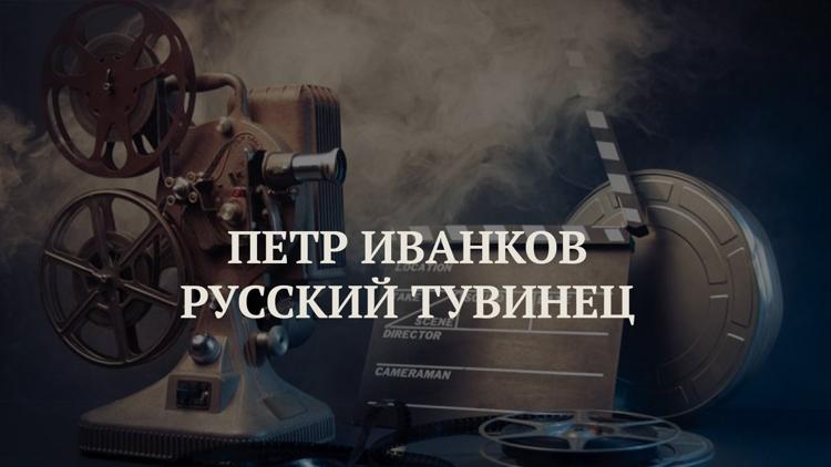 Постер Петр Иванков русский тувинец